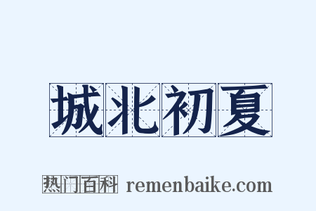 城北初夏是什么意思的图片